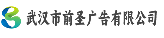 武汉市前圣广告有限公司